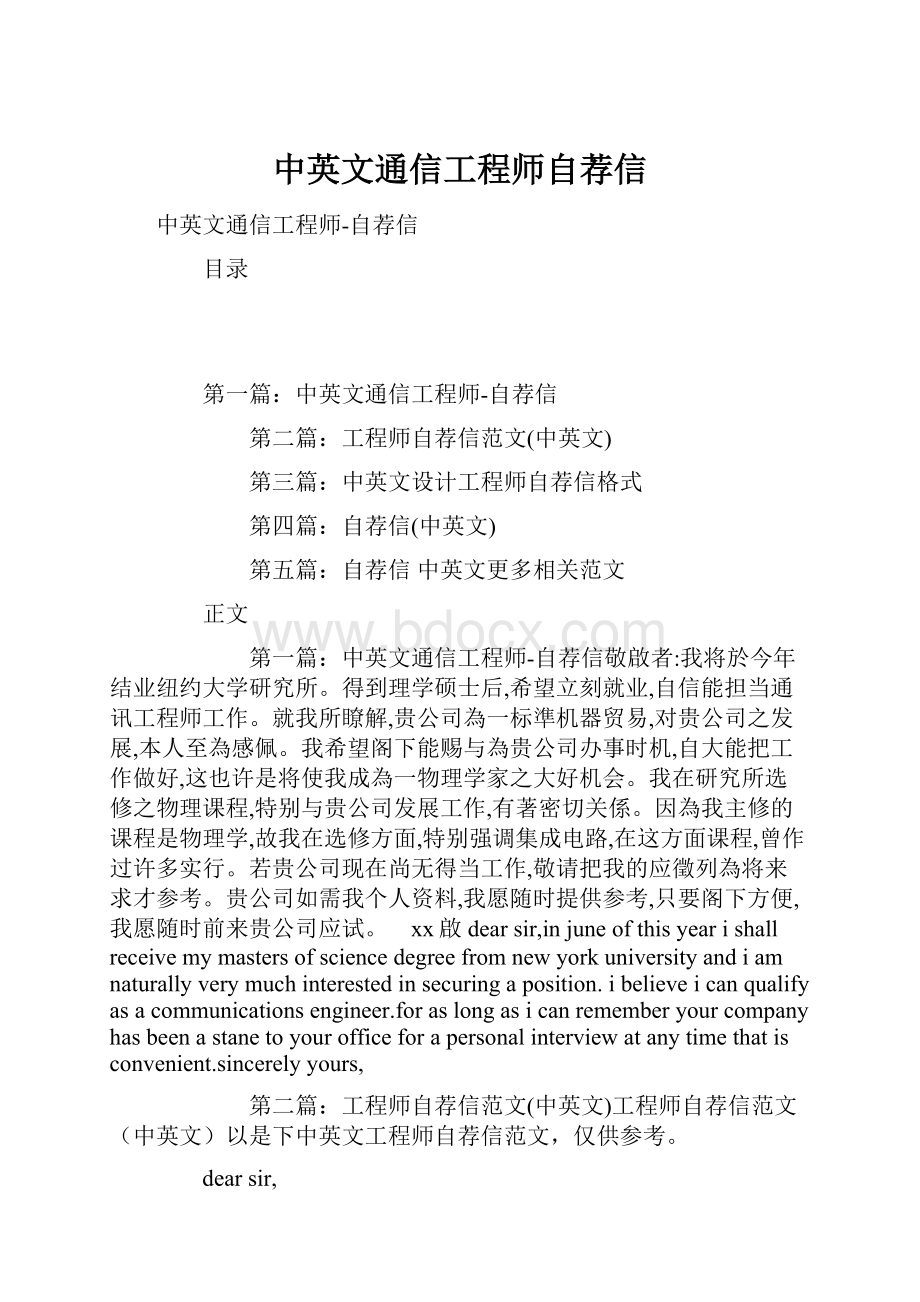 中英文通信工程师自荐信Word格式.docx