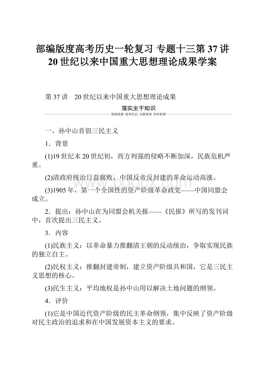 部编版度高考历史一轮复习 专题十三第37讲 20世纪以来中国重大思想理论成果学案文档格式.docx