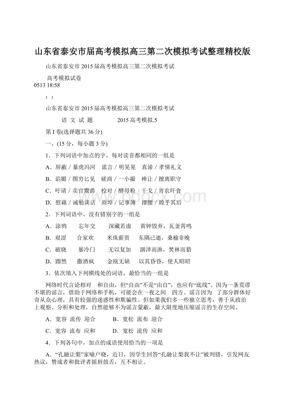 山东省泰安市届高考模拟高三第二次模拟考试整理精校版.docx_第1页