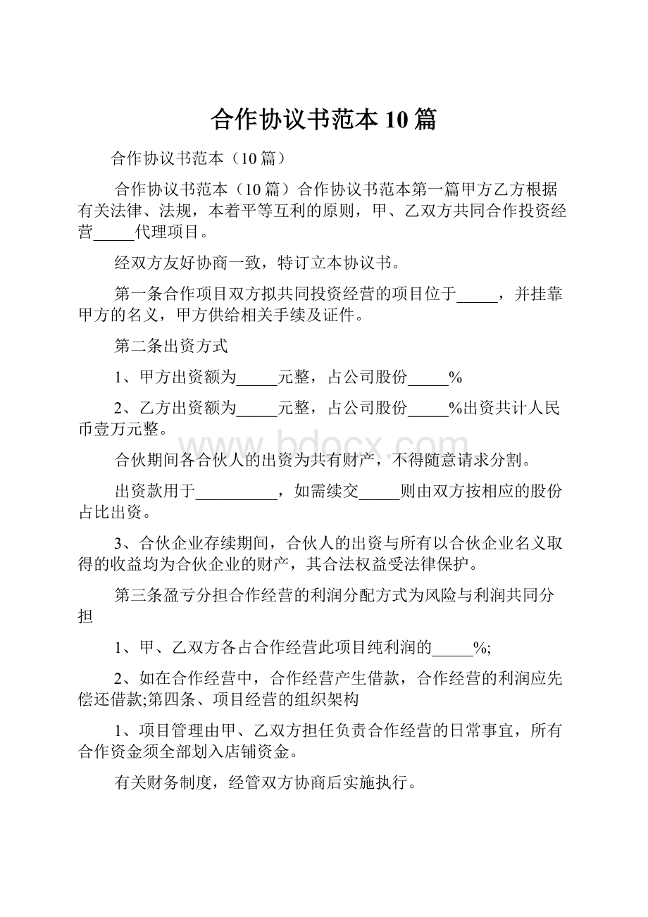 合作协议书范本10篇.docx_第1页