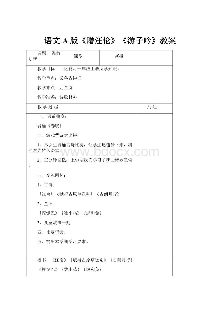 语文A版《赠汪伦》《游子吟》教案Word文档下载推荐.docx