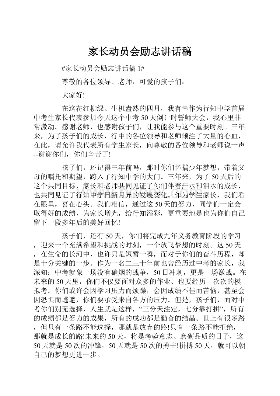 家长动员会励志讲话稿.docx