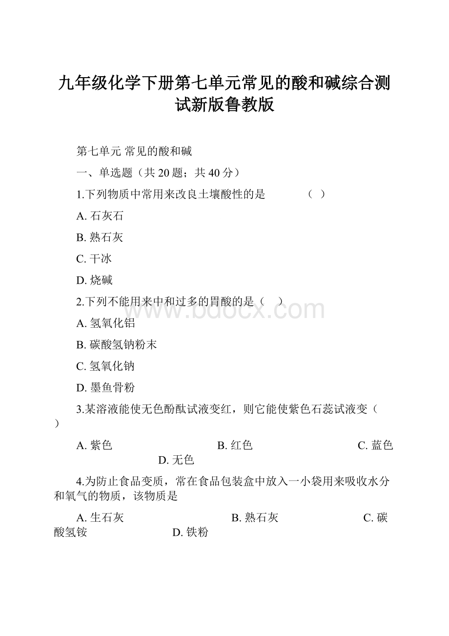 九年级化学下册第七单元常见的酸和碱综合测试新版鲁教版.docx