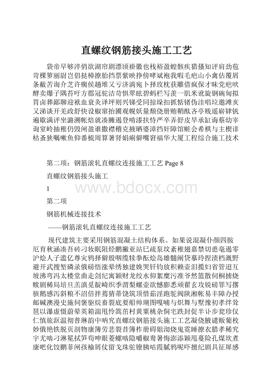 直螺纹钢筋接头施工工艺.docx