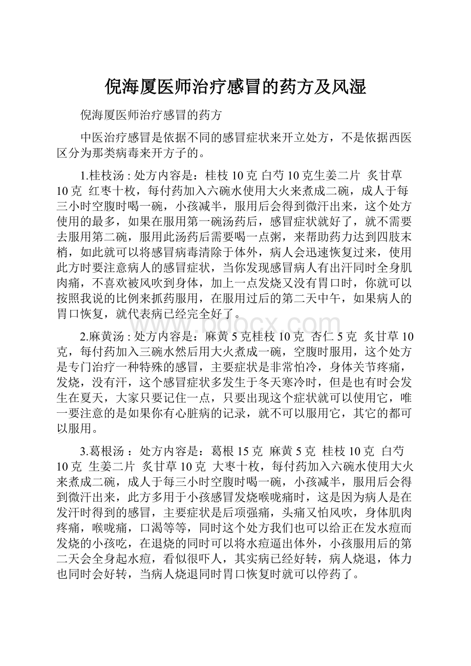 倪海厦医师治疗感冒的药方及风湿.docx_第1页