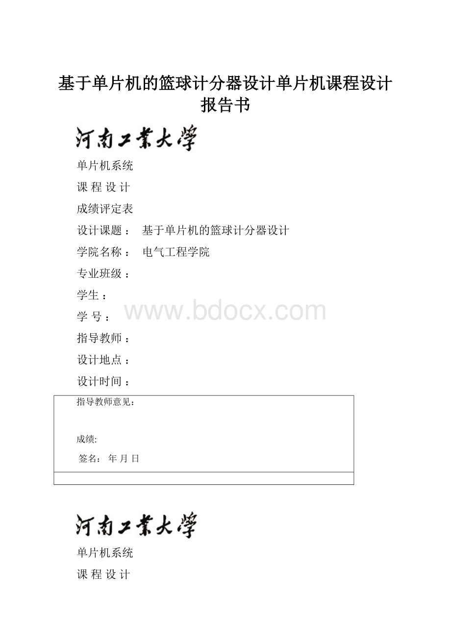 基于单片机的篮球计分器设计单片机课程设计报告书.docx_第1页