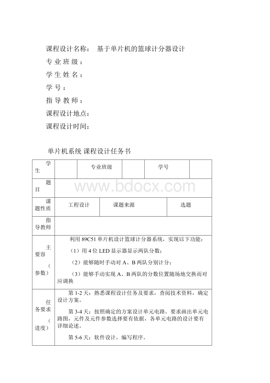 基于单片机的篮球计分器设计单片机课程设计报告书.docx_第2页