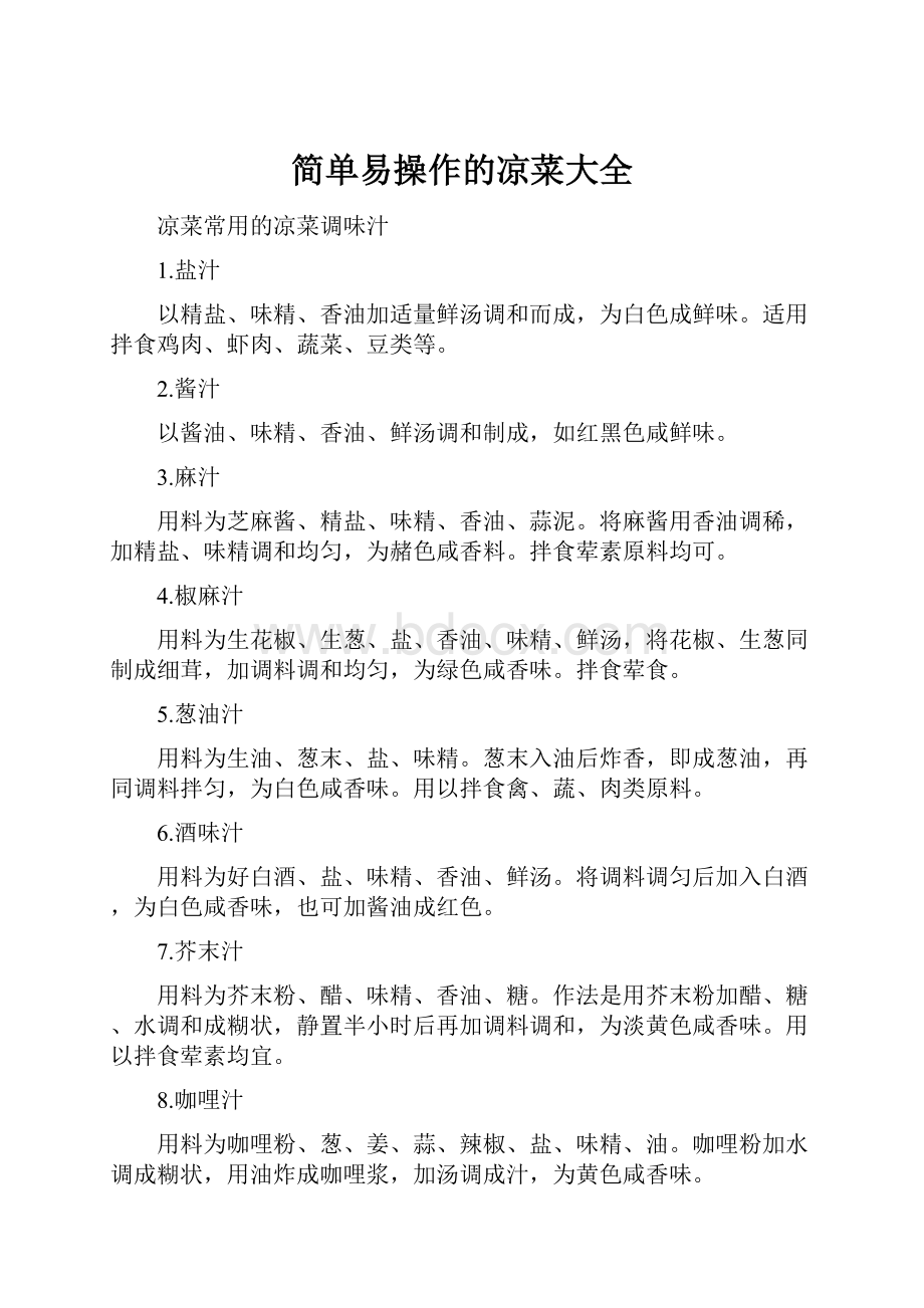 简单易操作的凉菜大全.docx_第1页