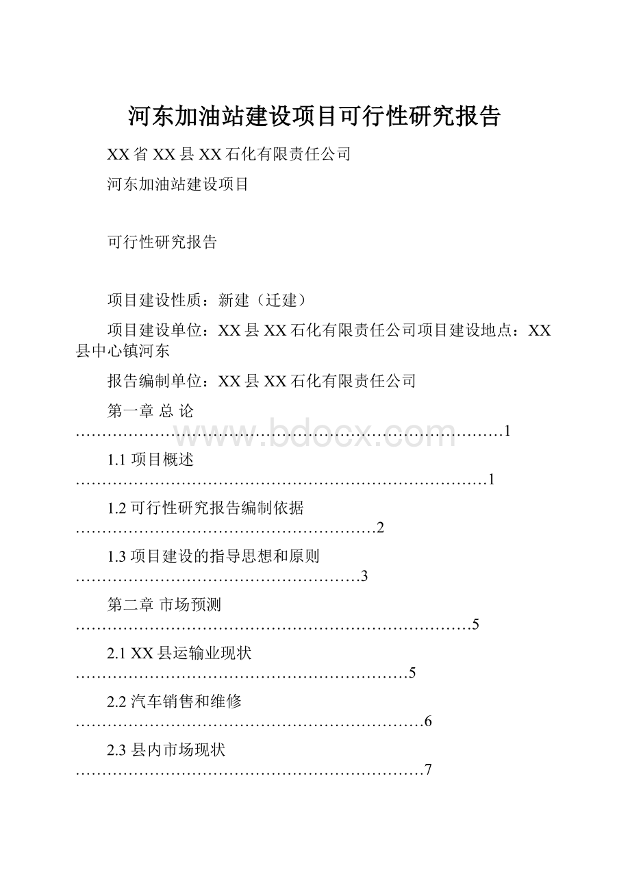 河东加油站建设项目可行性研究报告.docx