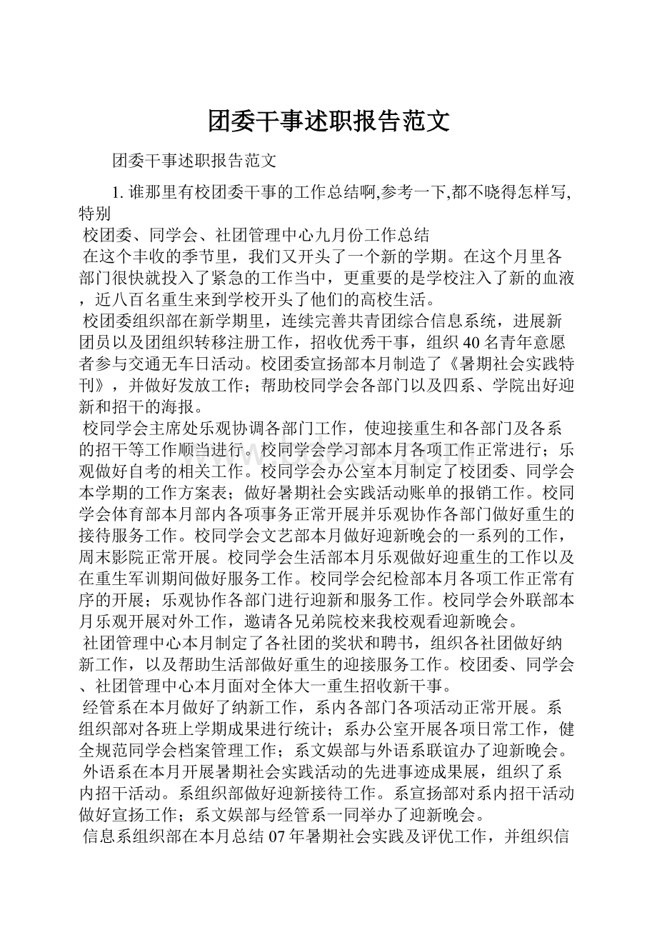 团委干事述职报告范文.docx