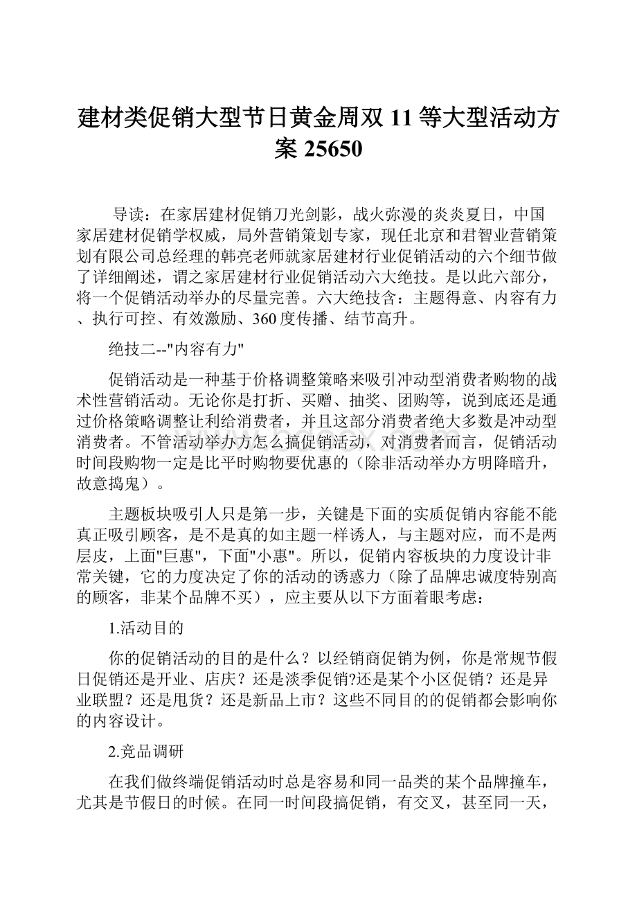 建材类促销大型节日黄金周双11等大型活动方案25650Word格式文档下载.docx