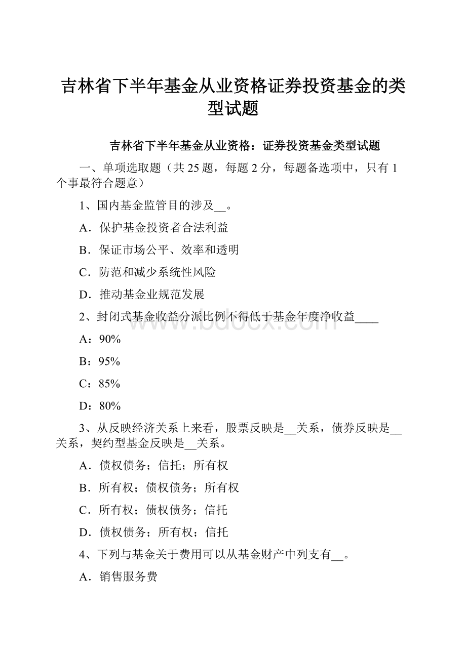 吉林省下半年基金从业资格证券投资基金的类型试题.docx_第1页