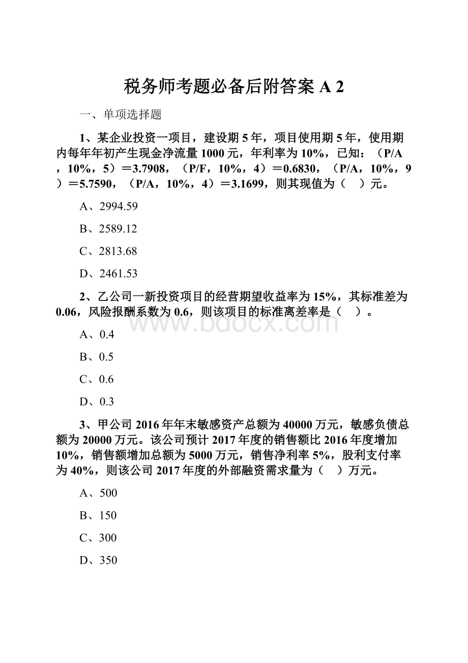 税务师考题必备后附答案A 2Word下载.docx_第1页