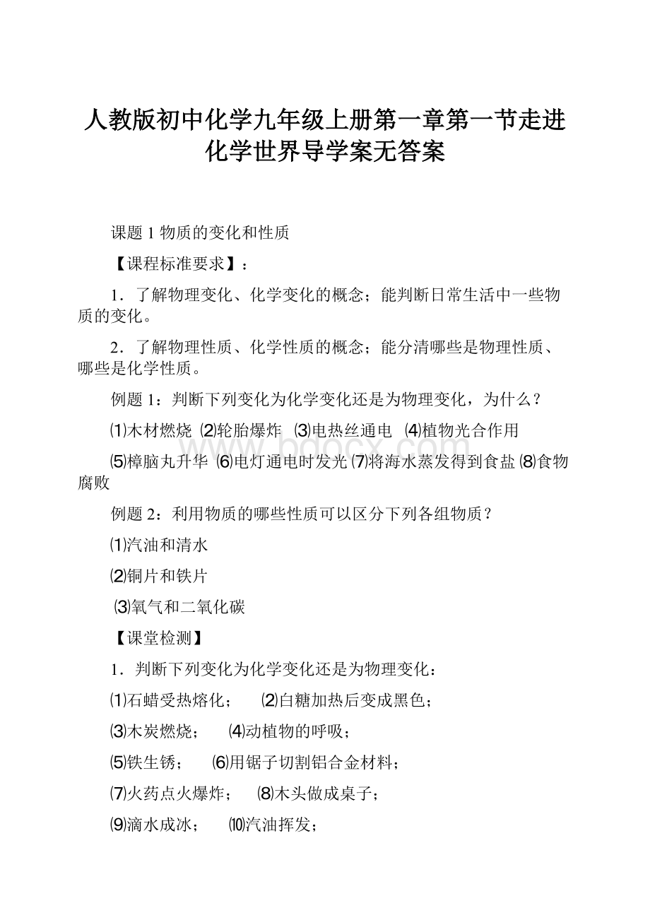 人教版初中化学九年级上册第一章第一节走进化学世界导学案无答案Word文档格式.docx