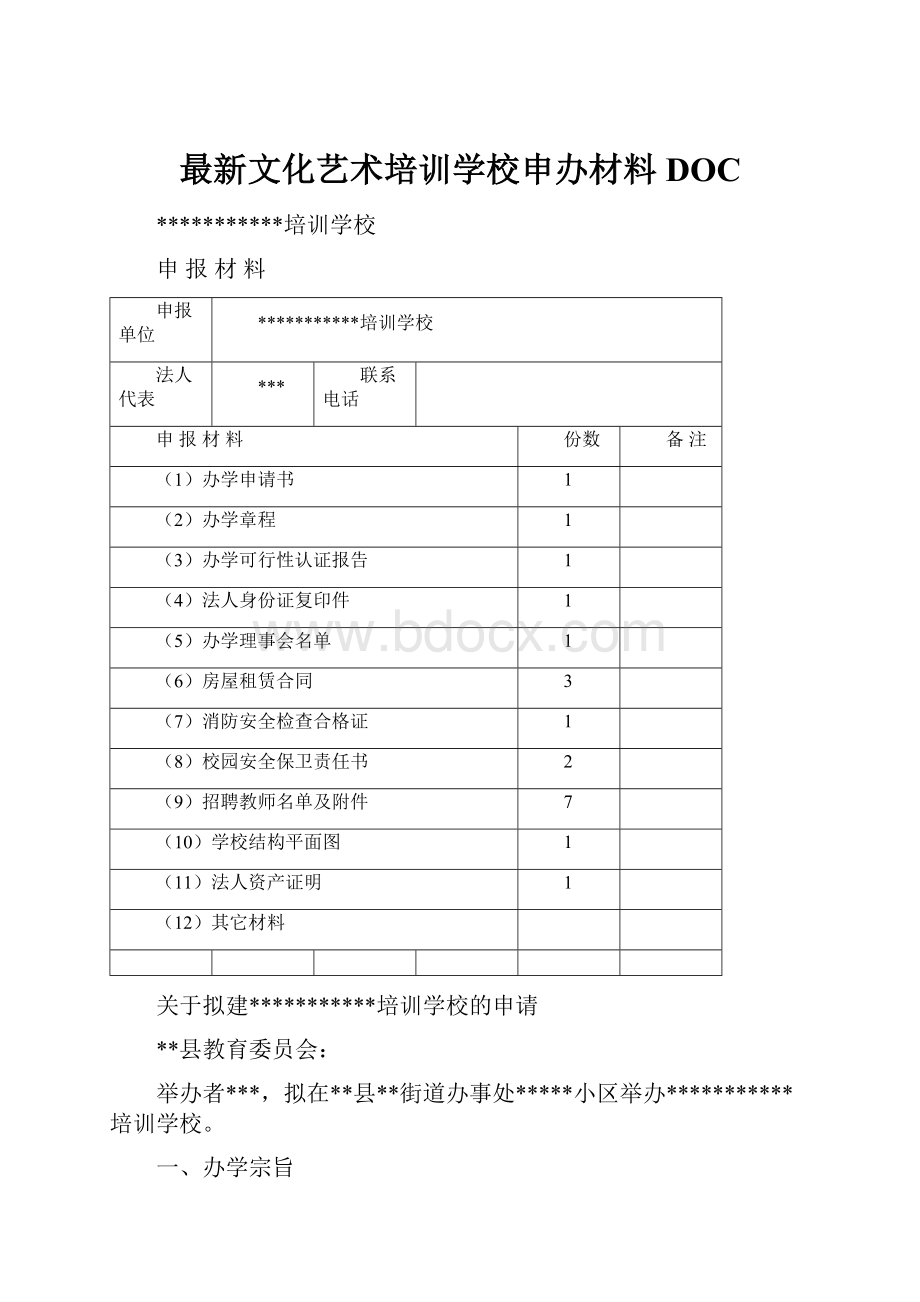 最新文化艺术培训学校申办材料DOCWord文档下载推荐.docx_第1页