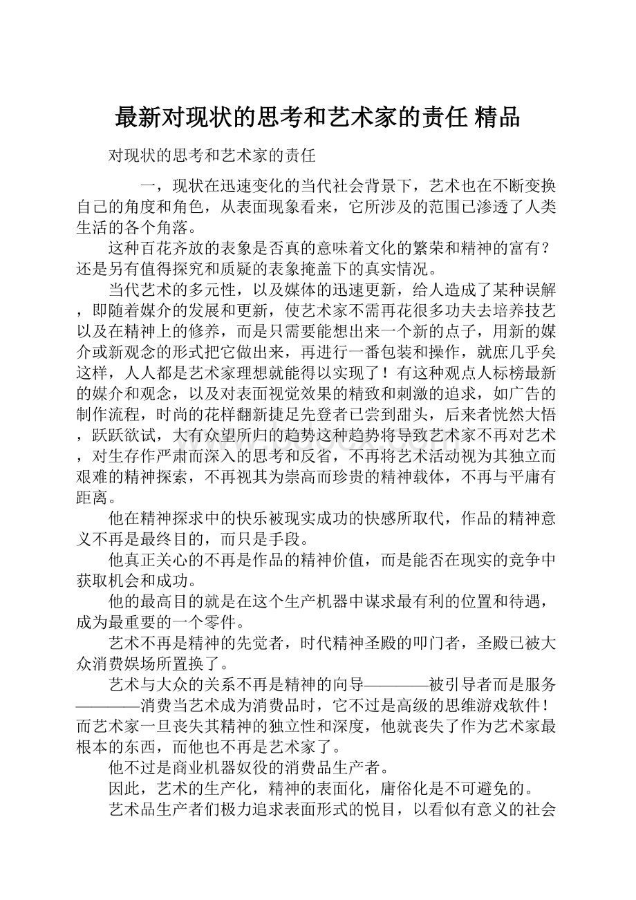 最新对现状的思考和艺术家的责任 精品文档格式.docx