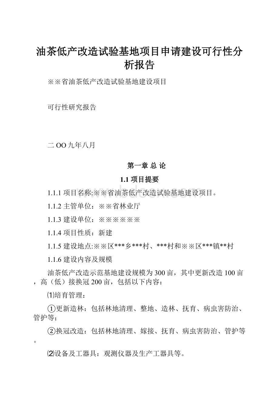 油茶低产改造试验基地项目申请建设可行性分析报告.docx