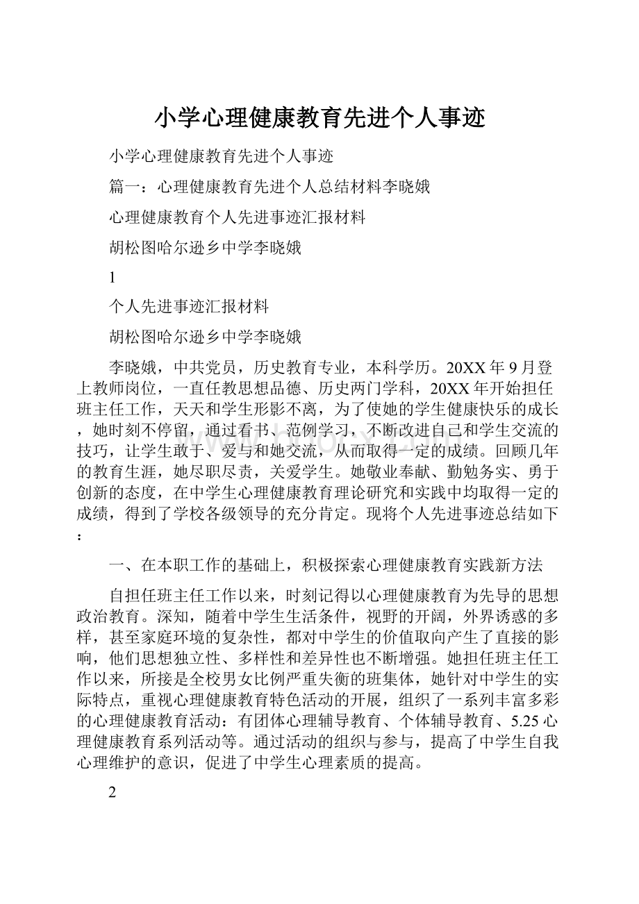 小学心理健康教育先进个人事迹文档格式.docx