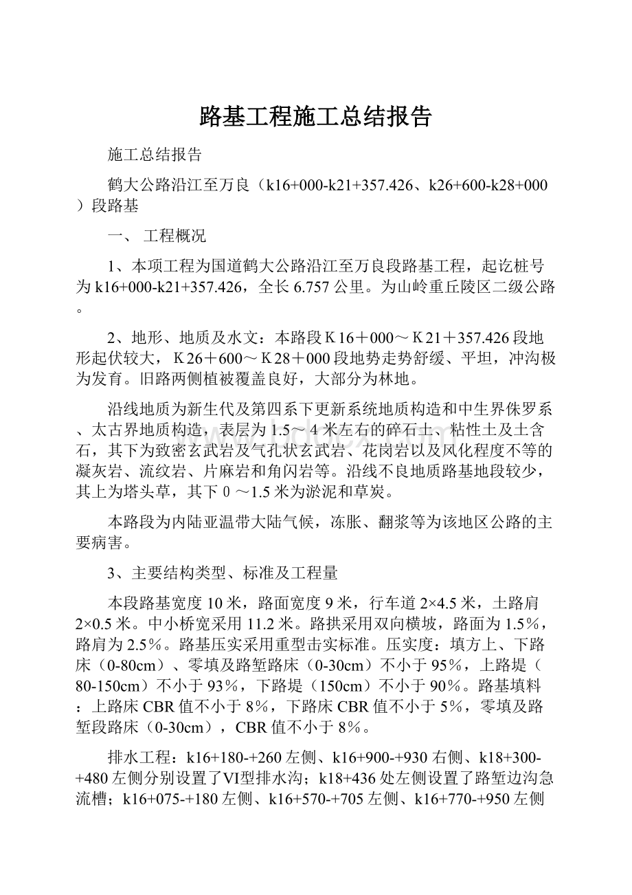 路基工程施工总结报告.docx_第1页