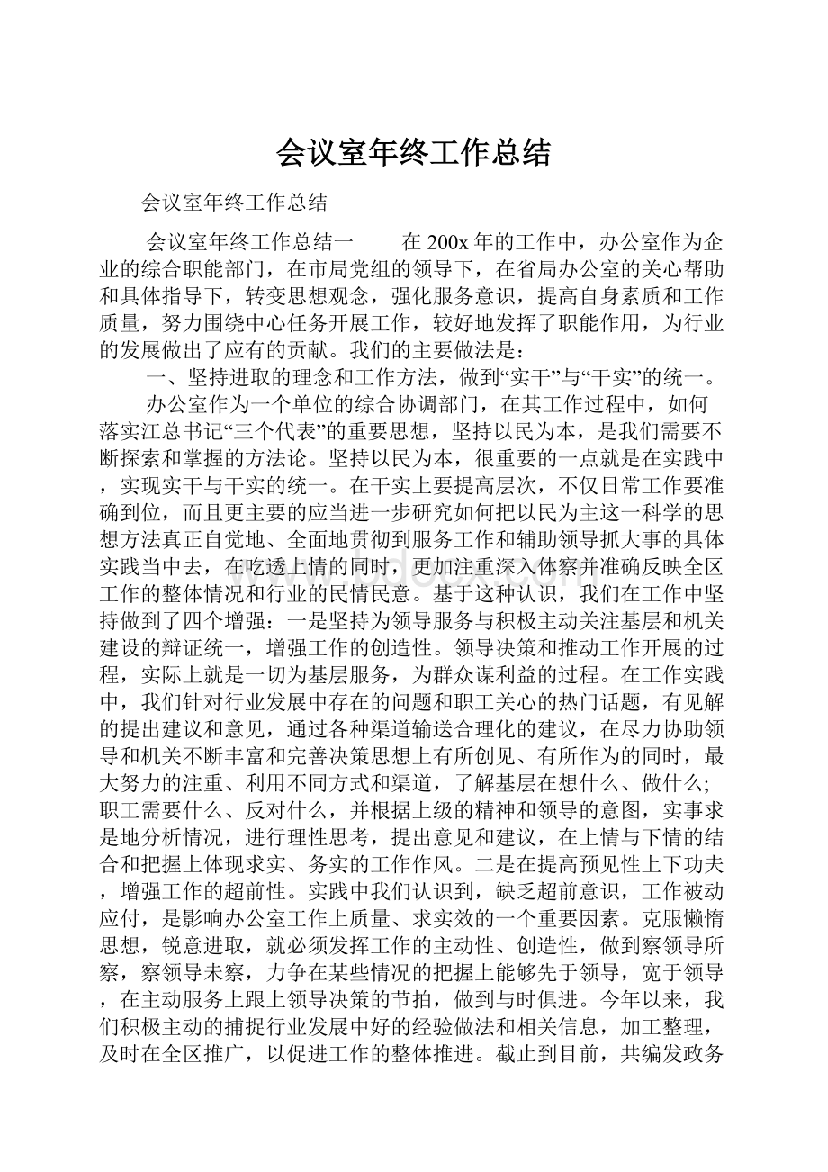 会议室年终工作总结.docx_第1页