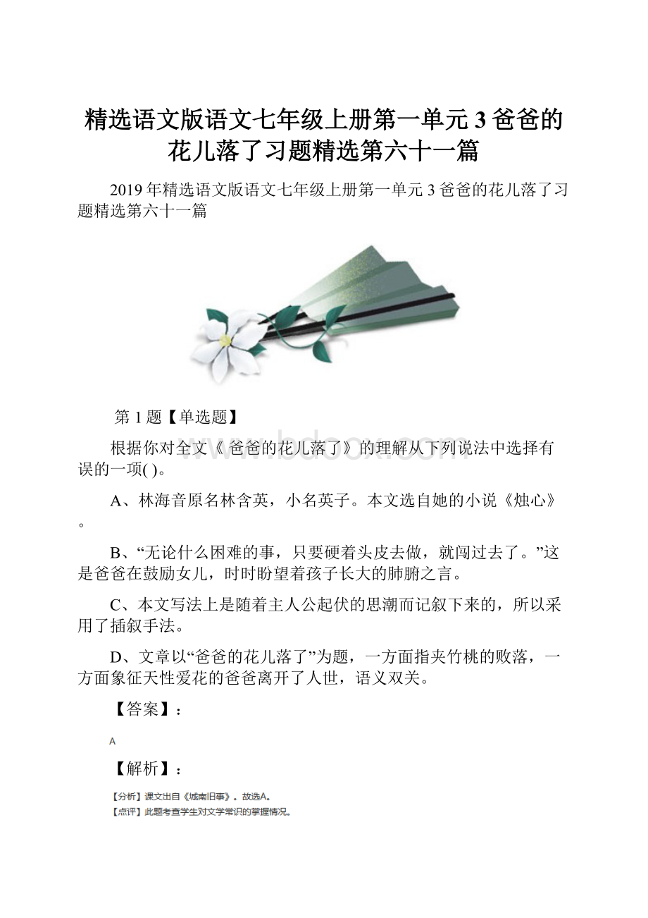 精选语文版语文七年级上册第一单元3爸爸的花儿落了习题精选第六十一篇.docx