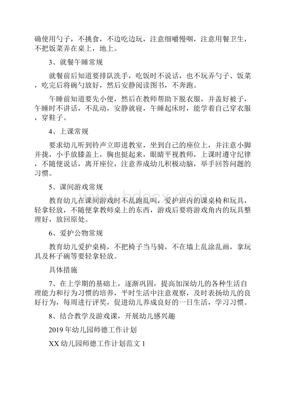 幼儿园工作计划范文春季幼儿园小班下学期教学计划与幼儿园师德工作计划合集Word下载.docx_第3页