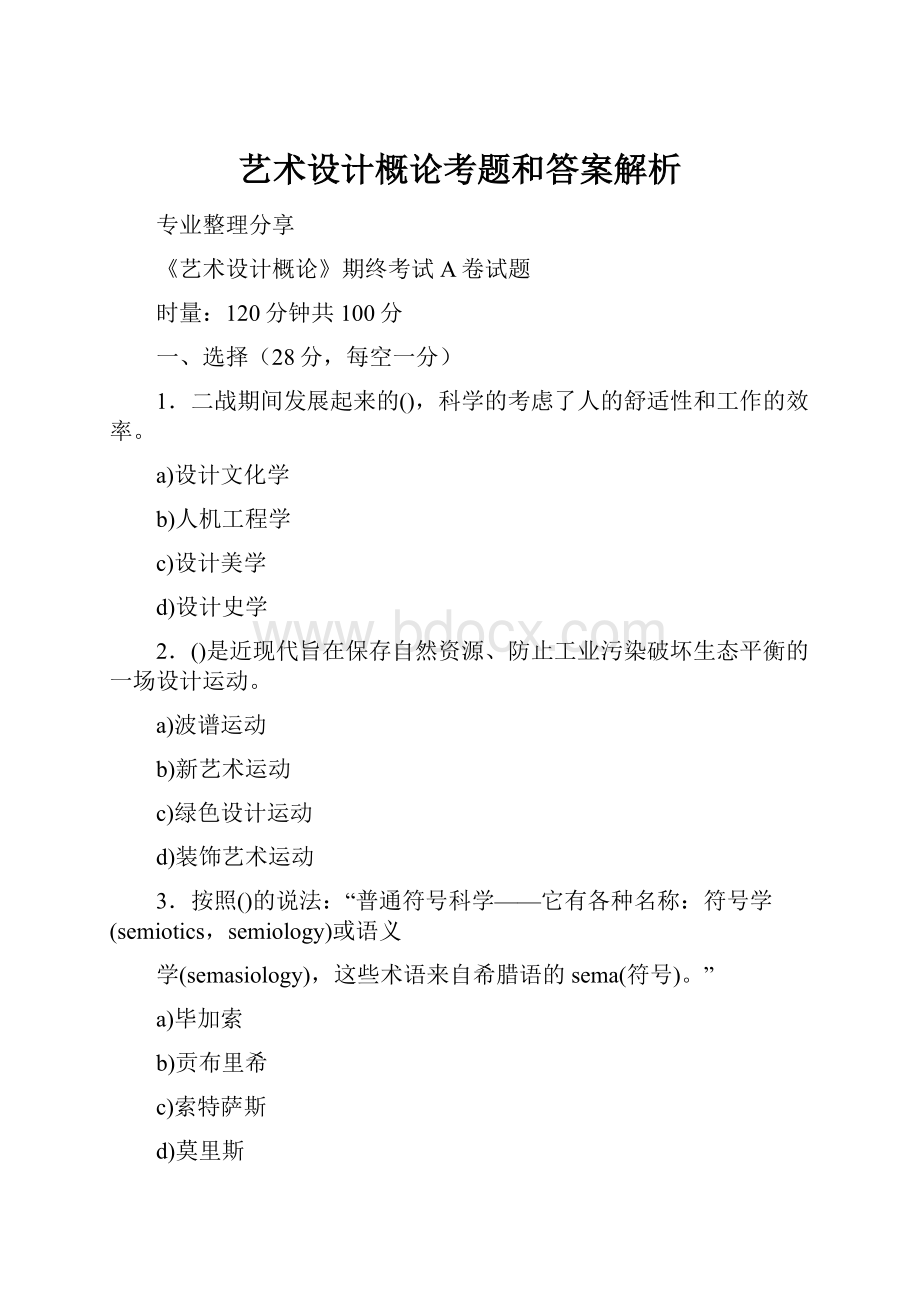 艺术设计概论考题和答案解析.docx