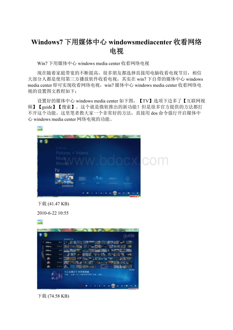 Windows7下用媒体中心windowsmediacenter收看网络电视.docx_第1页