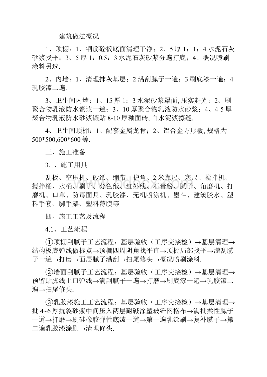 顶棚内墙腻子施工方案.docx_第2页