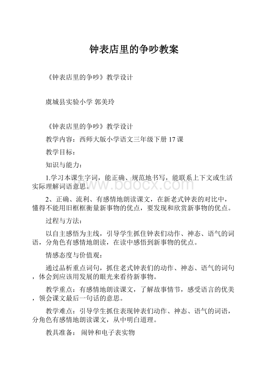 钟表店里的争吵教案Word下载.docx