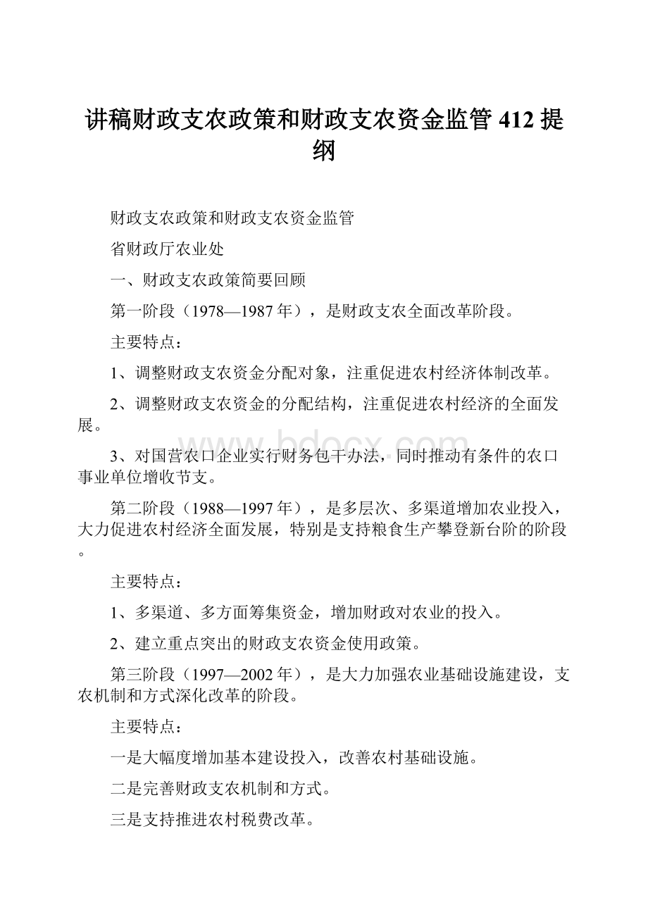 讲稿财政支农政策和财政支农资金监管412提纲.docx_第1页