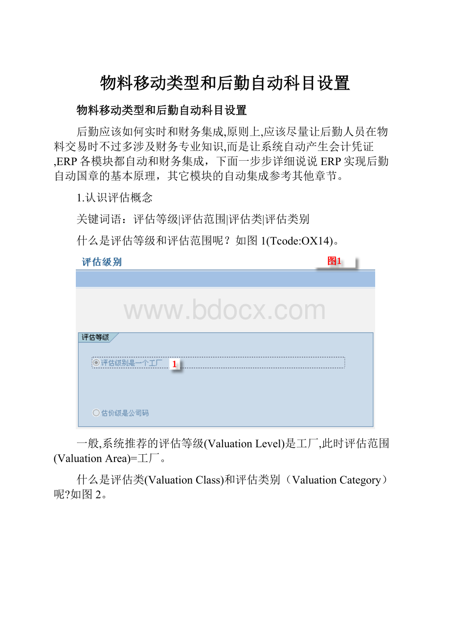 物料移动类型和后勤自动科目设置Word文件下载.docx