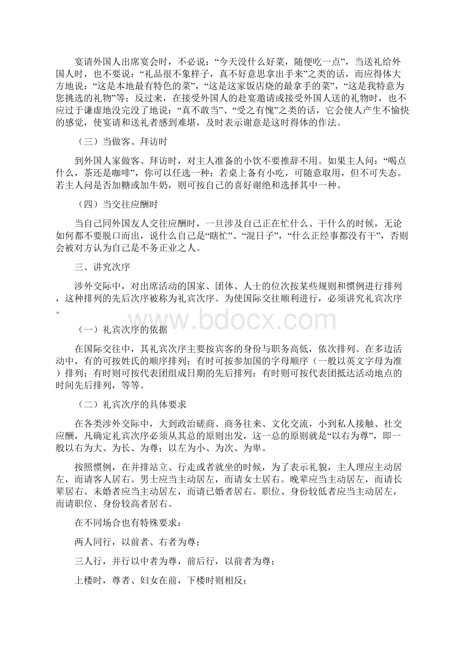 涉外交往的基本通则文档格式.docx_第2页