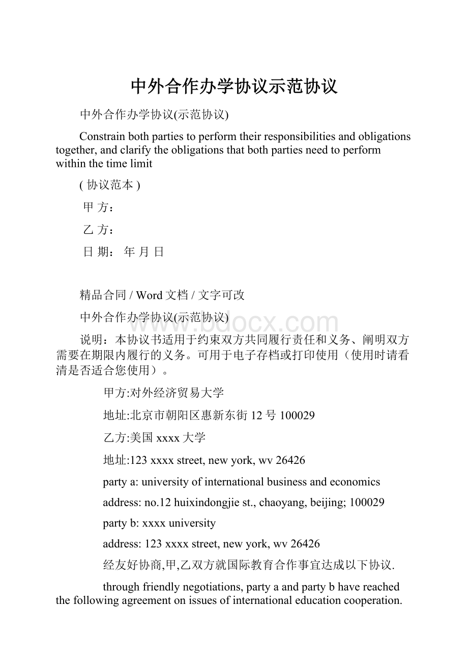 中外合作办学协议示范协议.docx_第1页