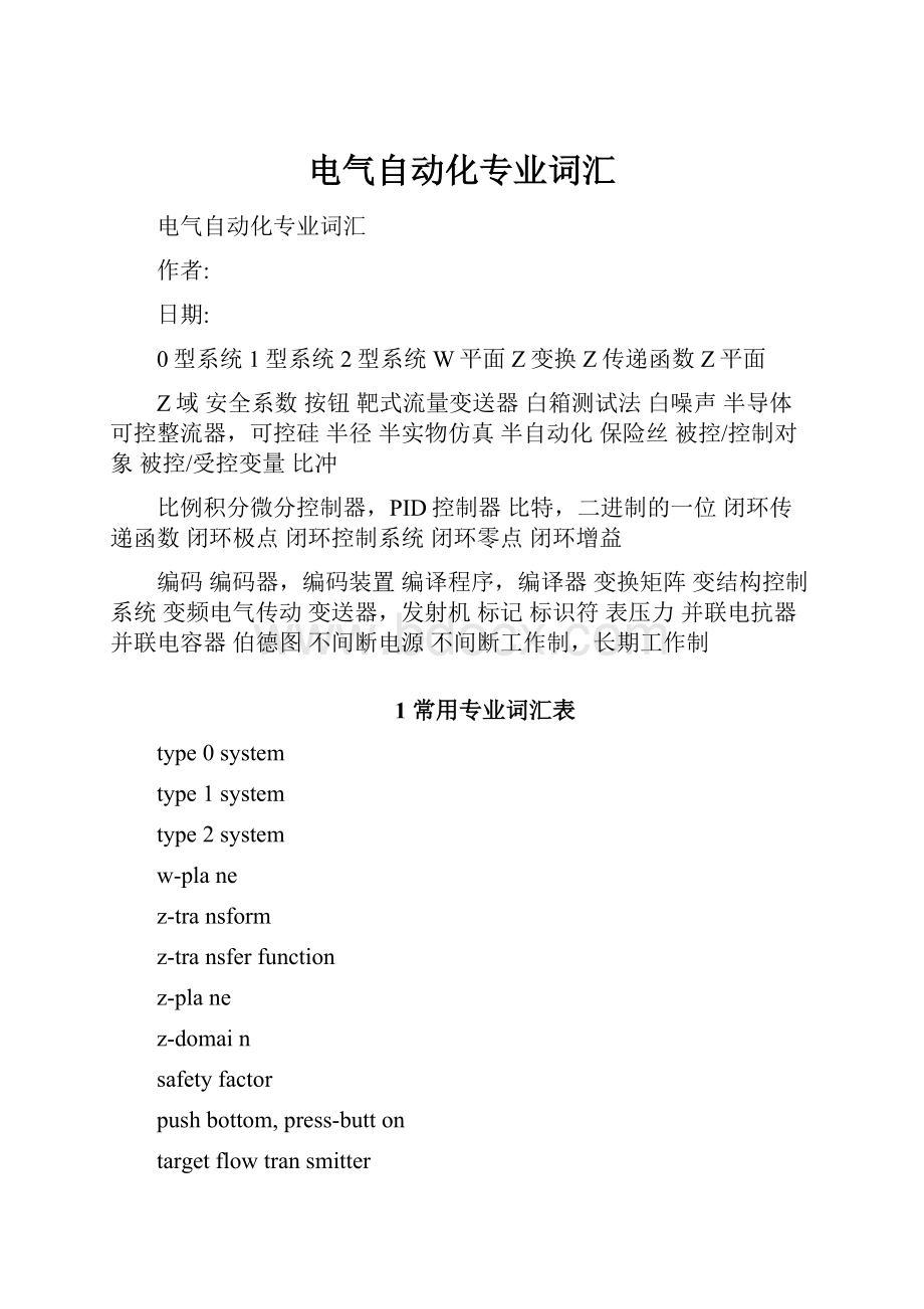 电气自动化专业词汇Word文档格式.docx