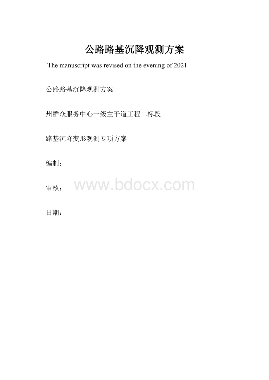 公路路基沉降观测方案.docx