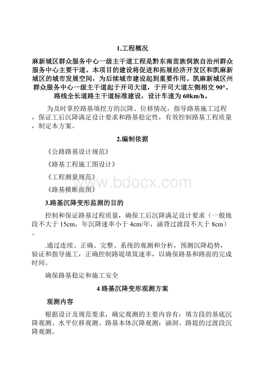 公路路基沉降观测方案Word下载.docx_第2页