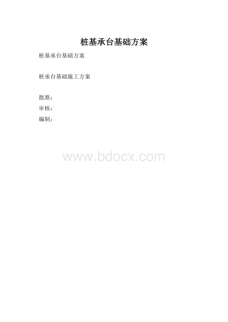 桩基承台基础方案.docx_第1页