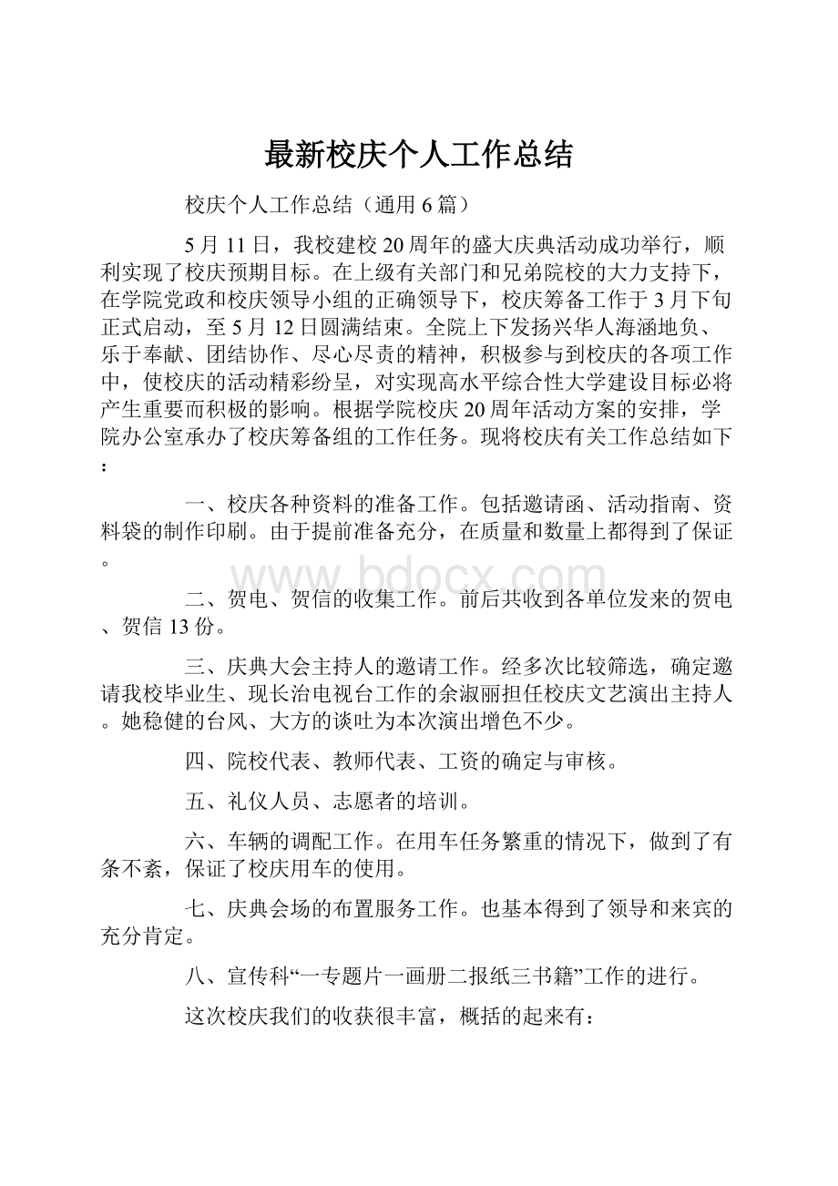 最新校庆个人工作总结.docx