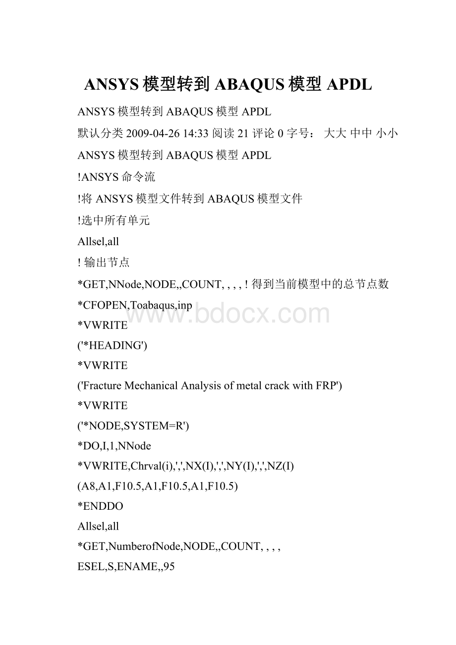 ANSYS模型转到ABAQUS模型APDL.docx_第1页