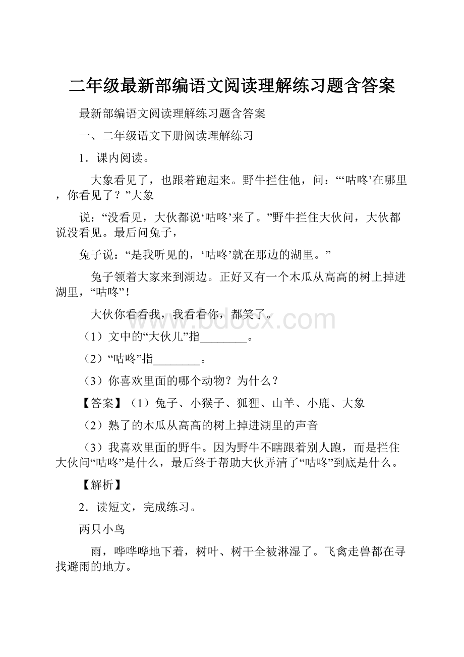 二年级最新部编语文阅读理解练习题含答案.docx_第1页