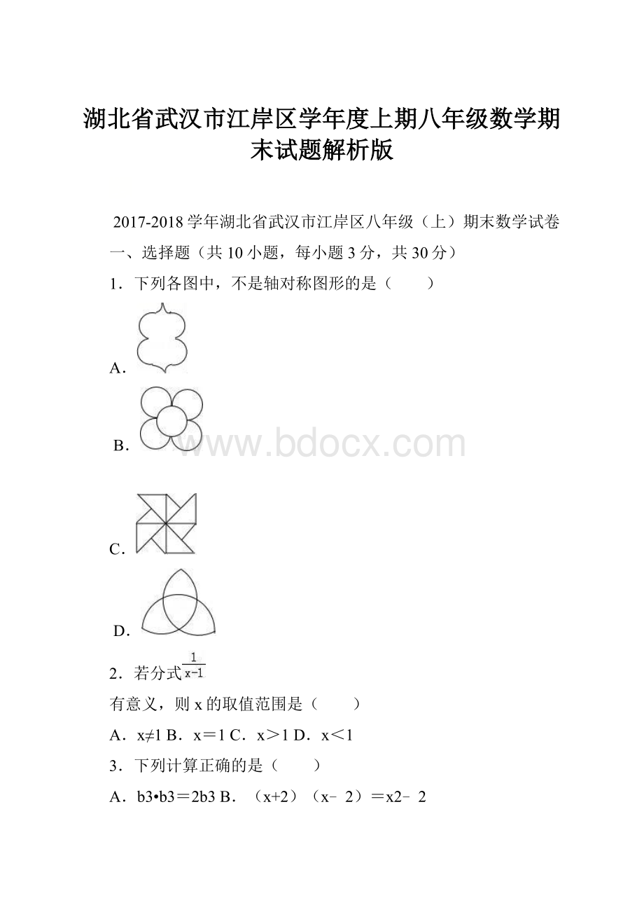 湖北省武汉市江岸区学年度上期八年级数学期末试题解析版.docx_第1页