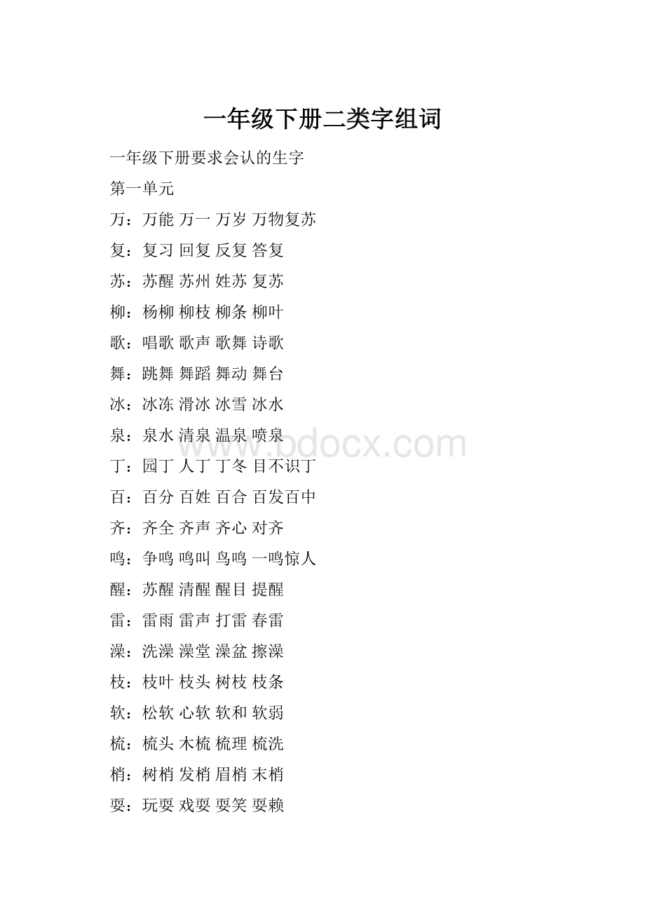 一年级下册二类字组词Word下载.docx