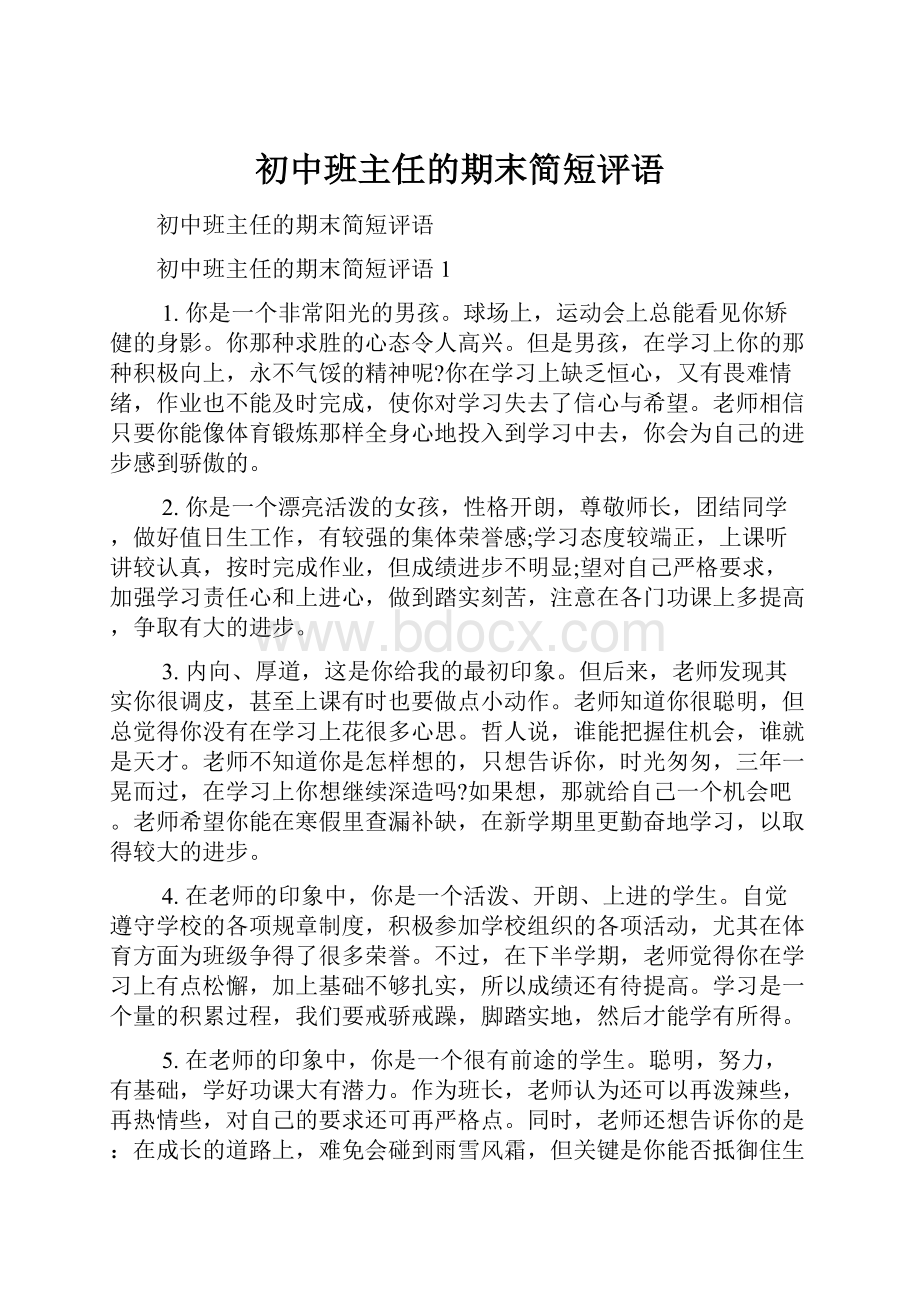 初中班主任的期末简短评语Word文档格式.docx