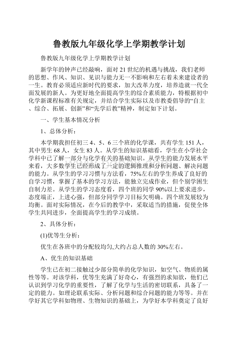 鲁教版九年级化学上学期教学计划Word文件下载.docx_第1页