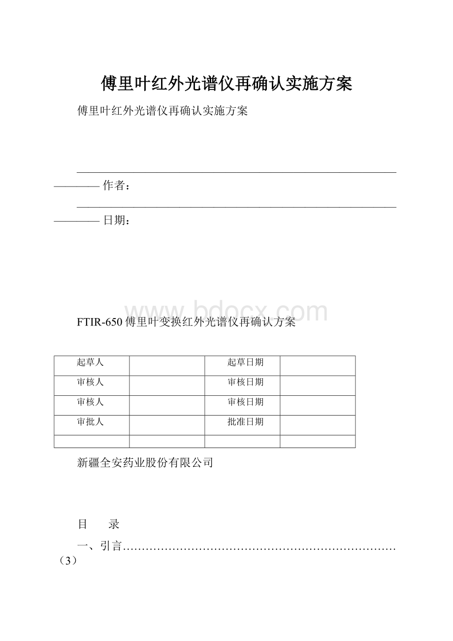 傅里叶红外光谱仪再确认实施方案.docx_第1页