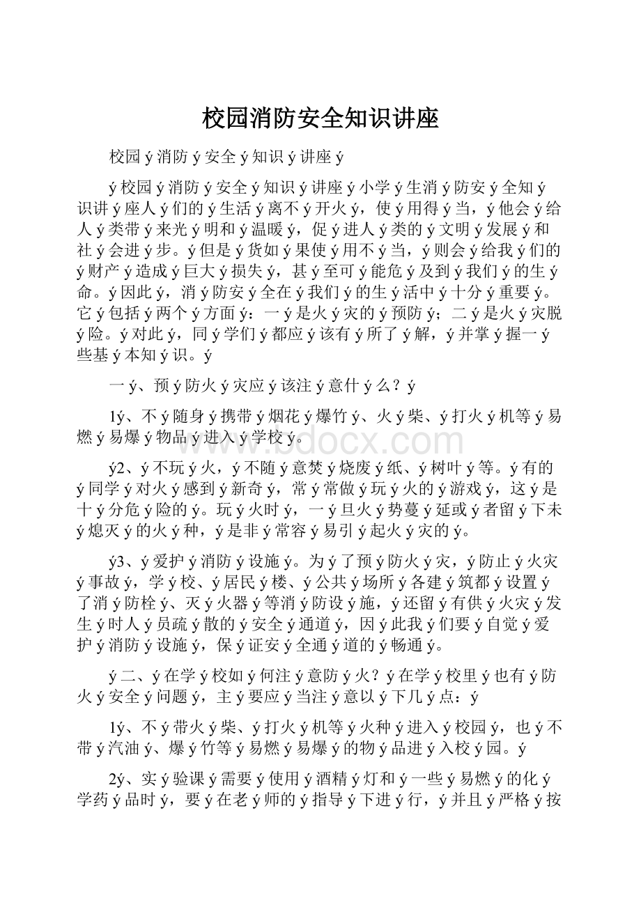 校园消防安全知识讲座.docx