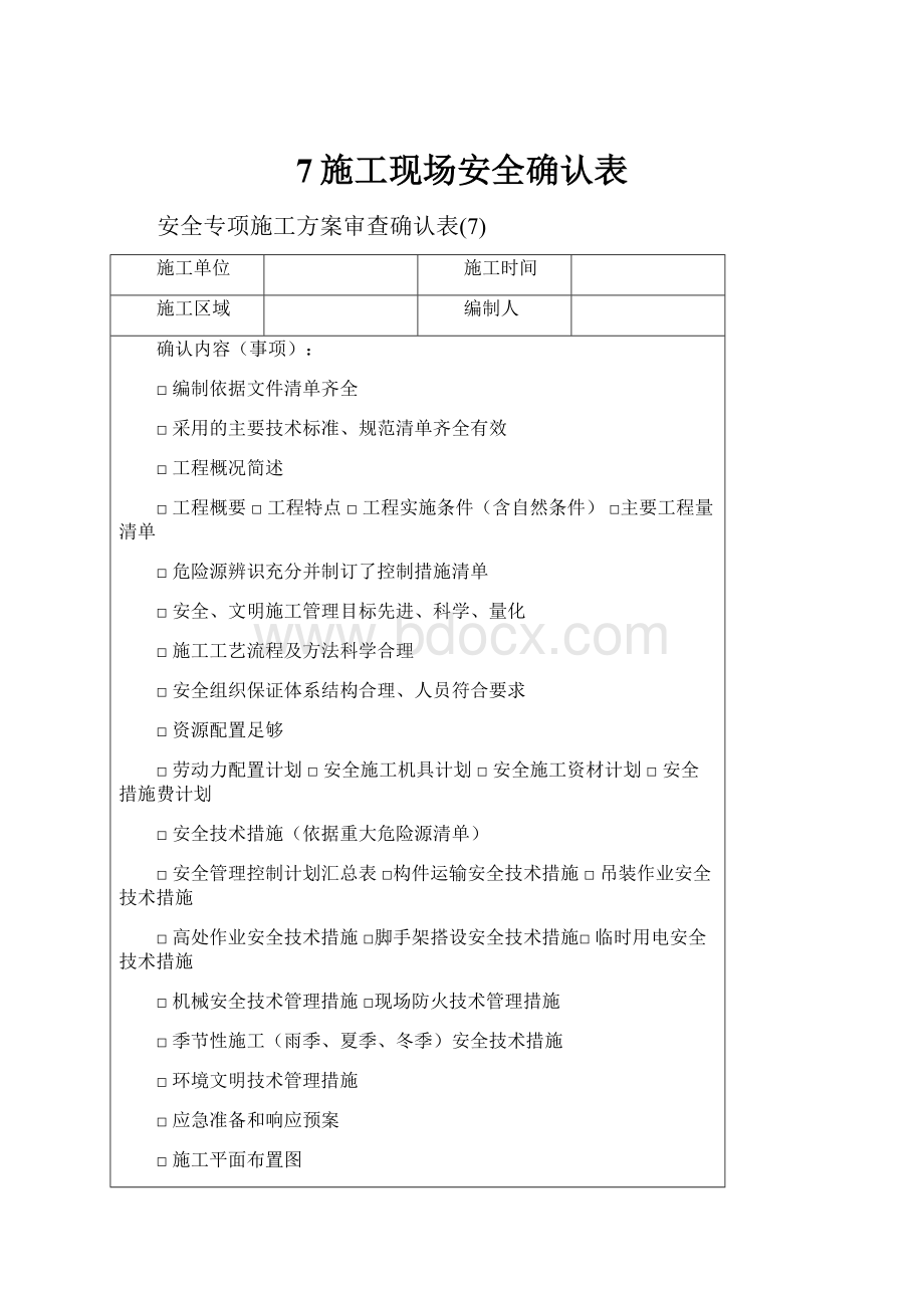 7施工现场安全确认表.docx_第1页