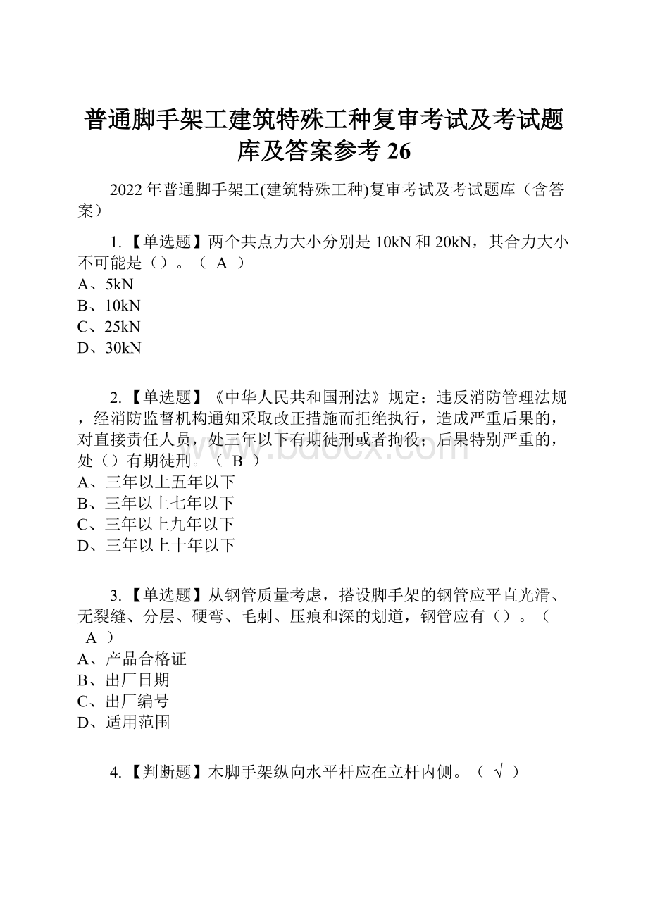 普通脚手架工建筑特殊工种复审考试及考试题库及答案参考26.docx_第1页