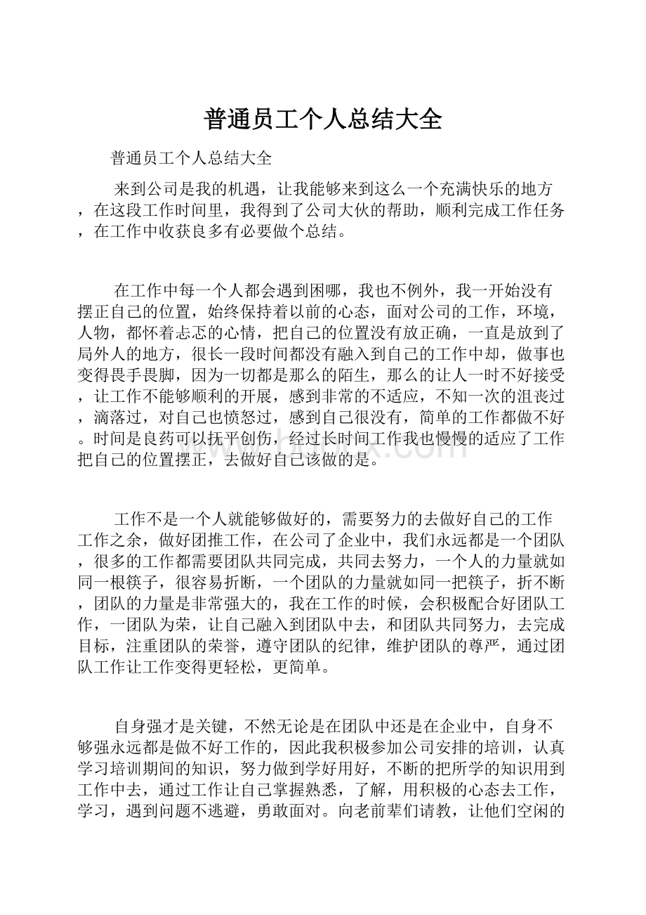 普通员工个人总结大全文档格式.docx